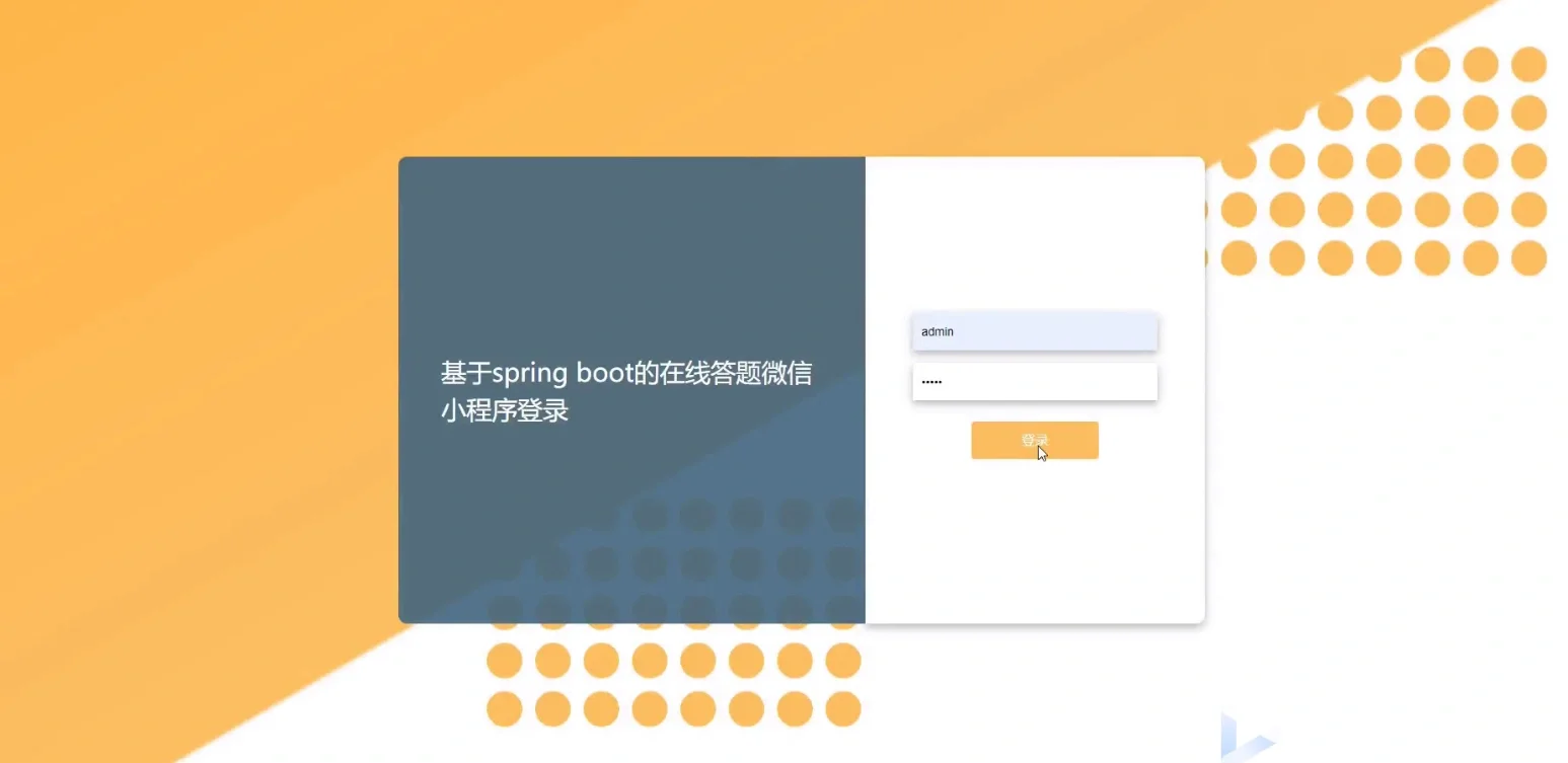 基于Java 答题微信小程序源码