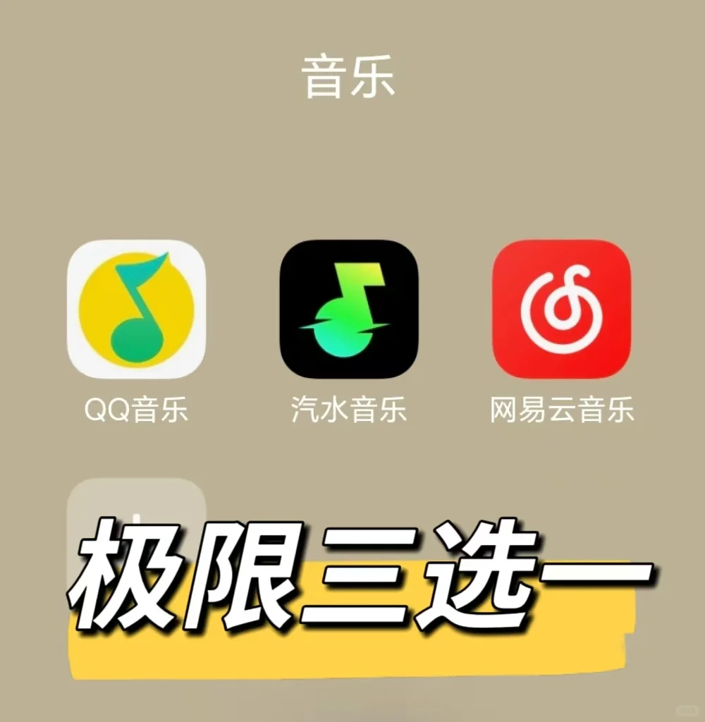 音乐APP极限三选一！我最终pick了ta…