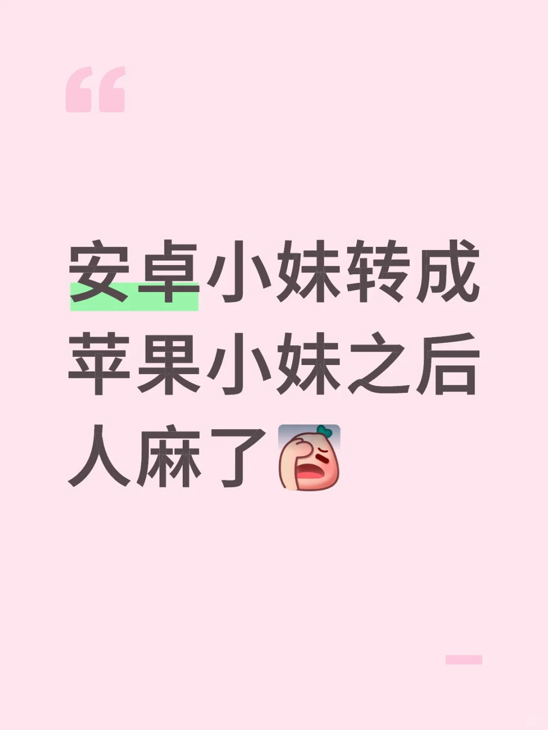 安卓小妹转成苹果小妹之后人麻了