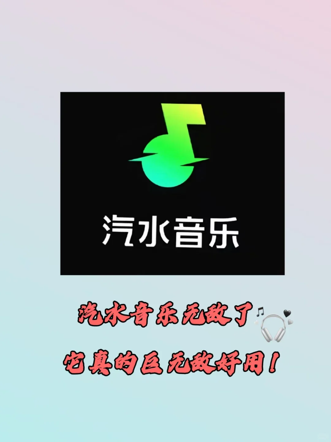 找歌不再崩溃！汽水音乐懂你耳朵