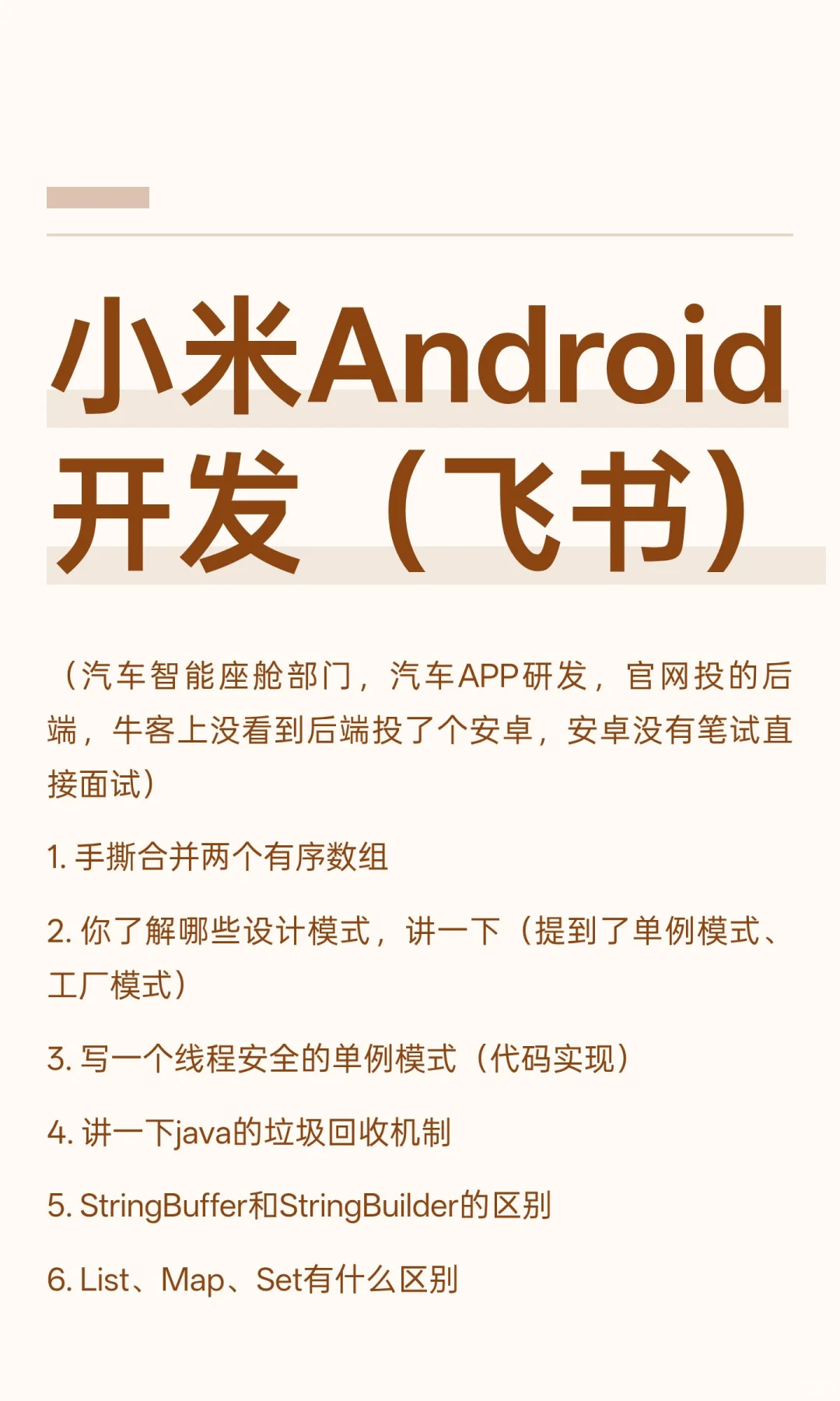 小米Android开发(飞书)