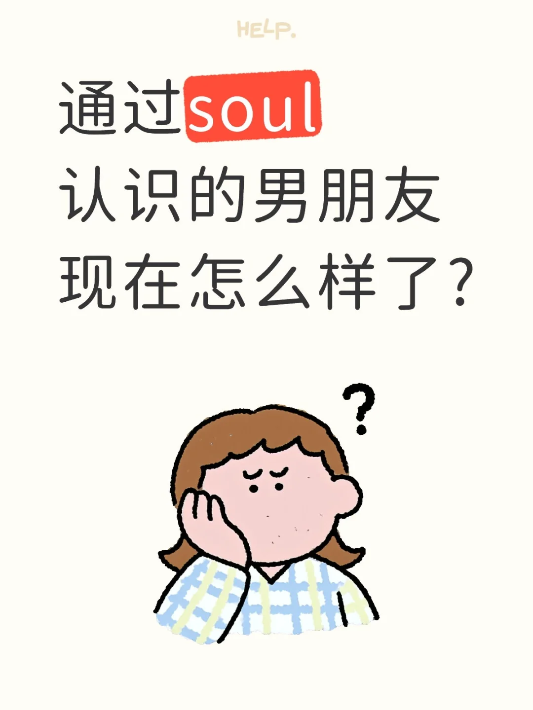 通过soul找对象靠谱吗？