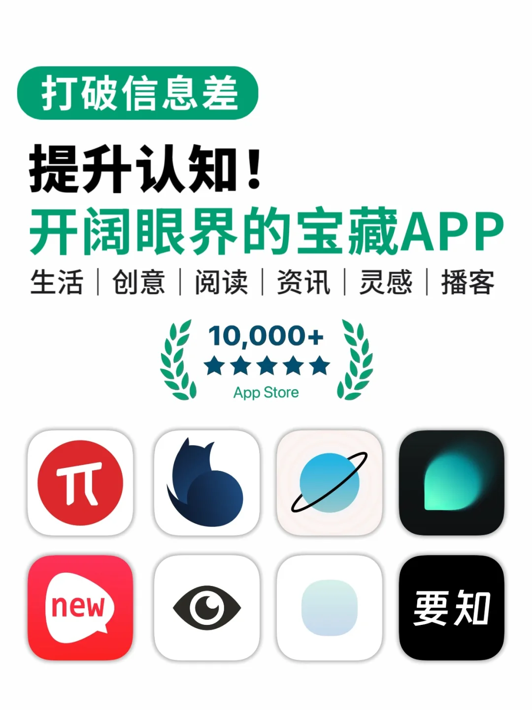 👀打破信息差｜8款藏着新世界的认知提升APP