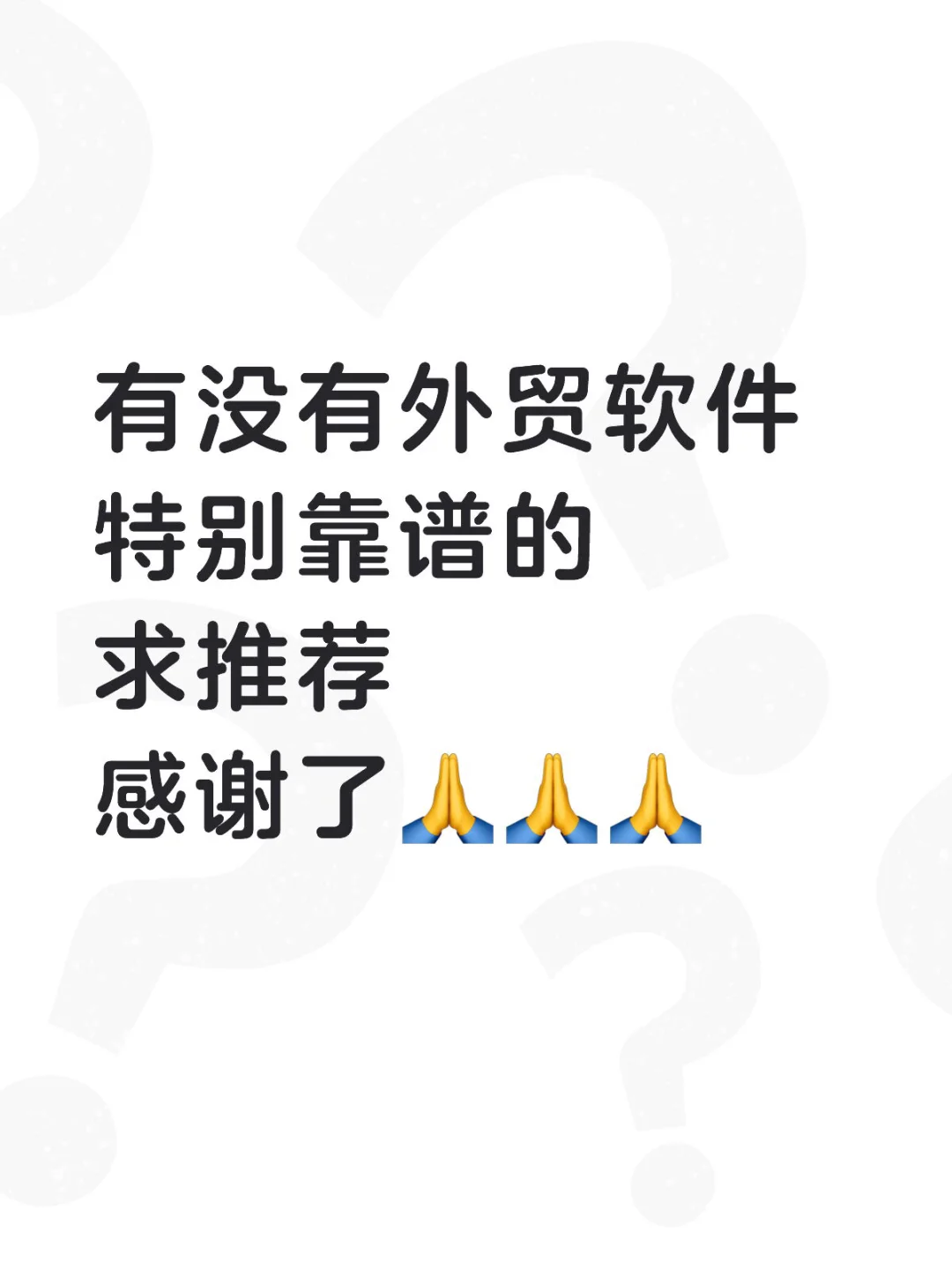有没有好用的外贸软件，要个靠谱的