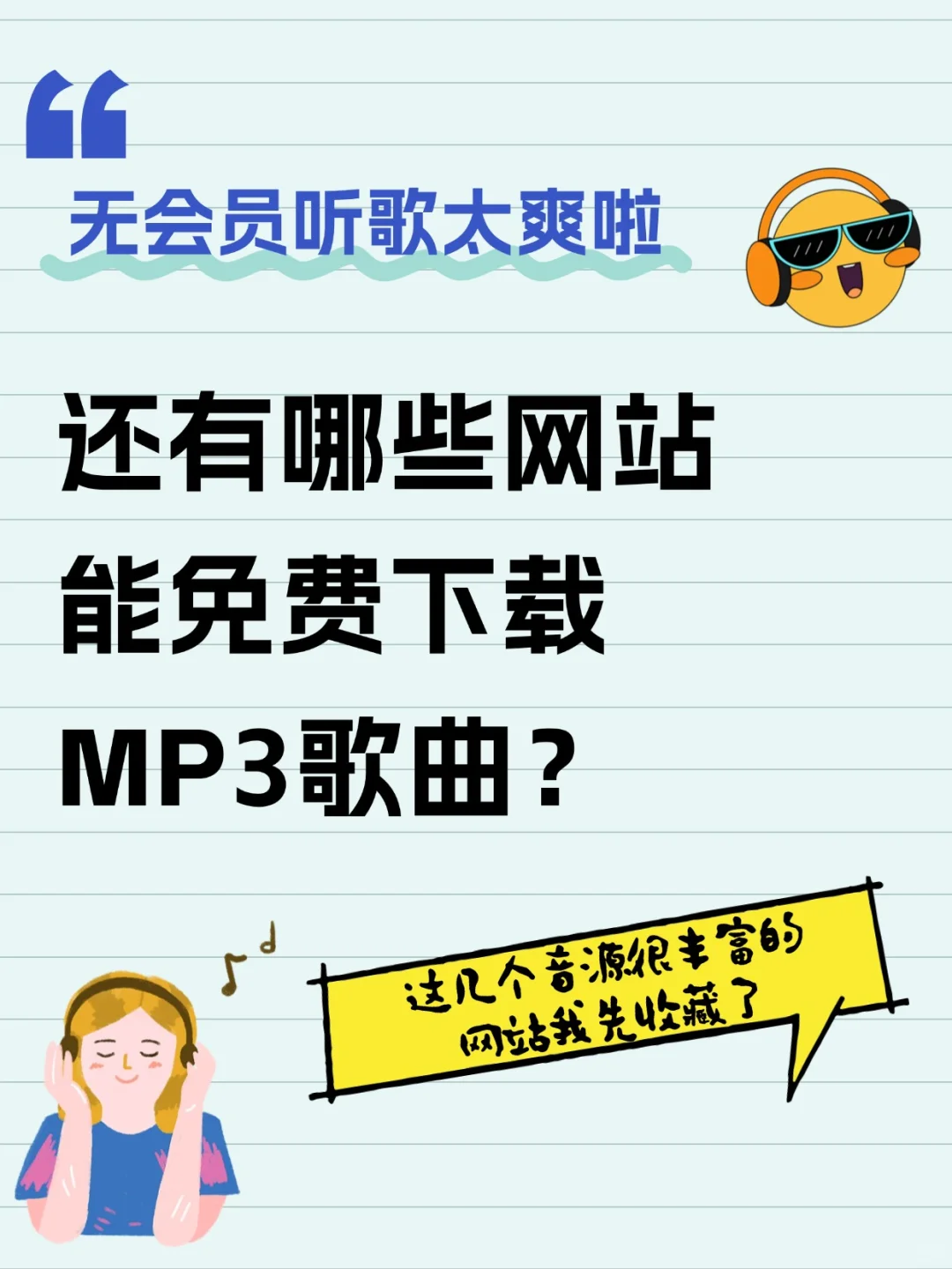 MP3格式歌曲下载2.0版，3个网站任你挑选