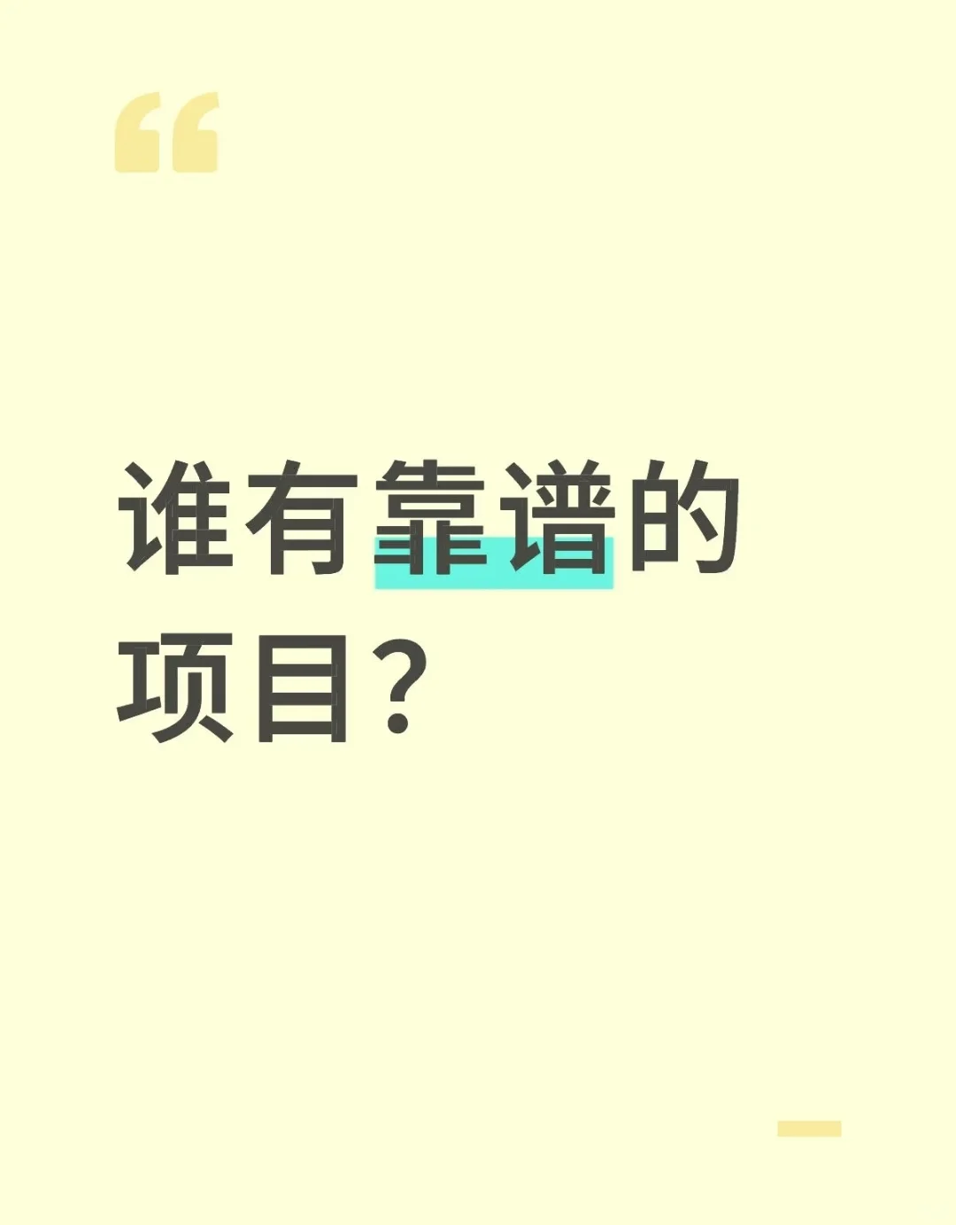 大家有靠谱的项目吗？