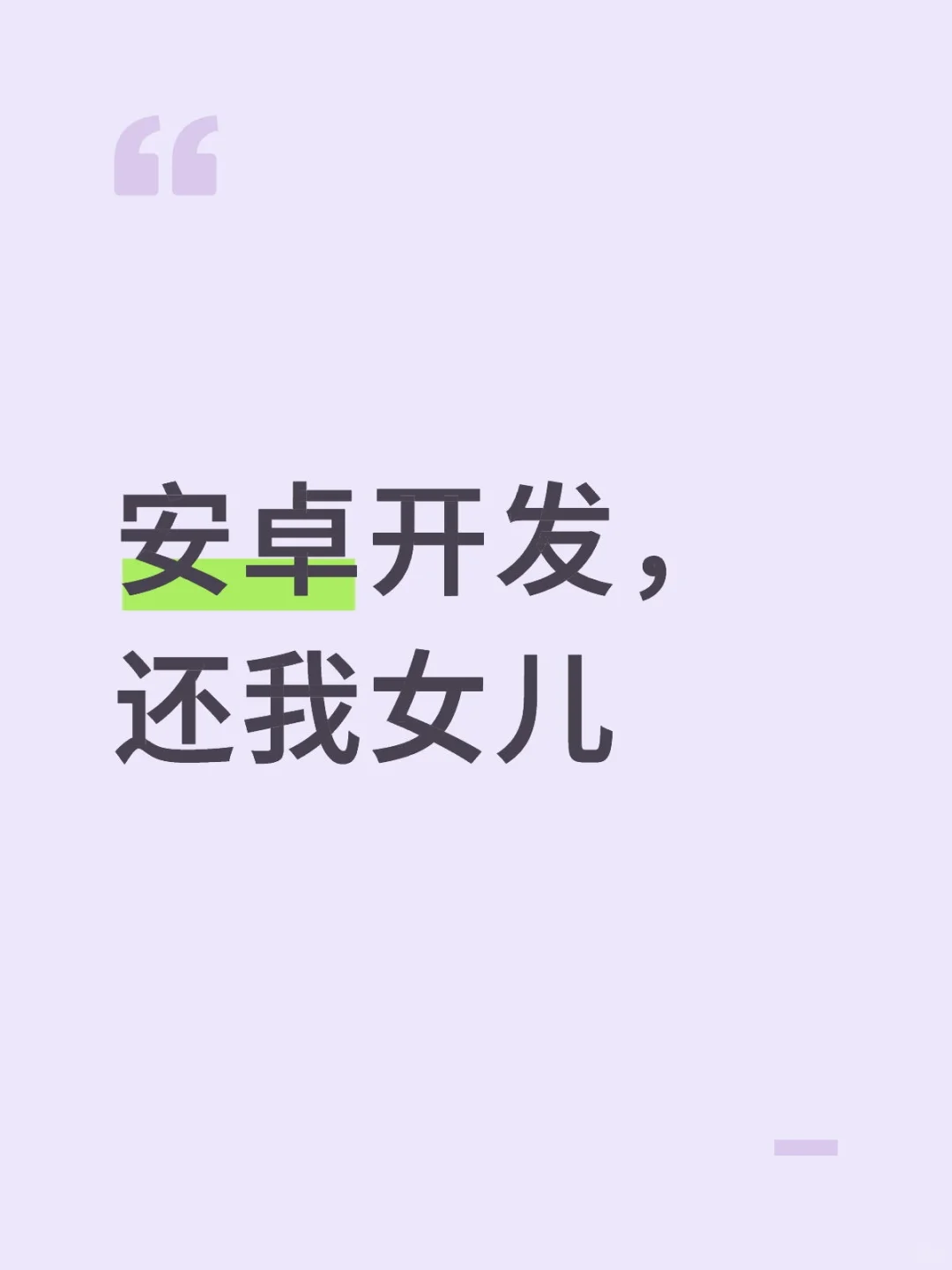 安卓开发，还我女儿