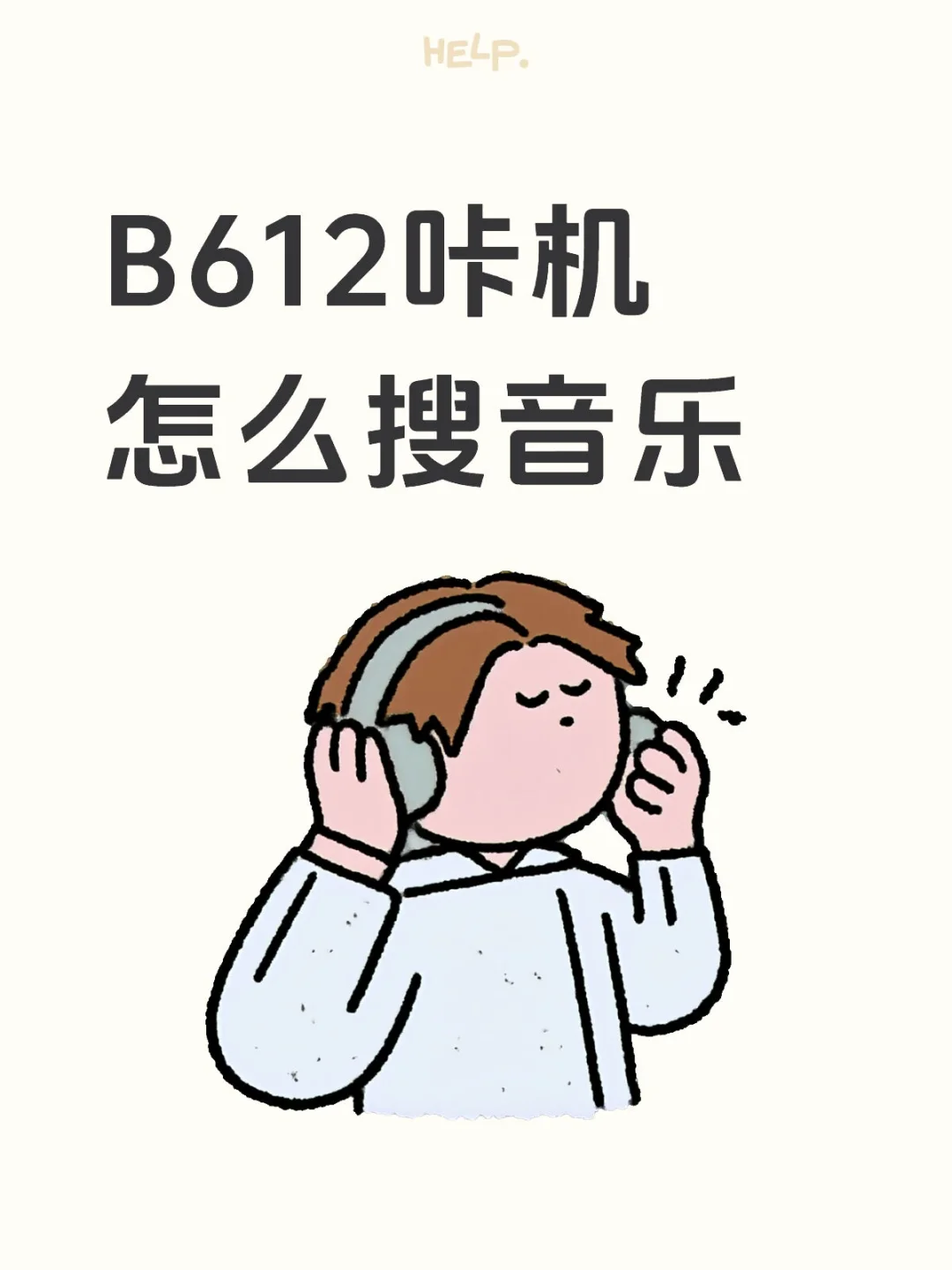 B612卡机怎么搜音乐呀