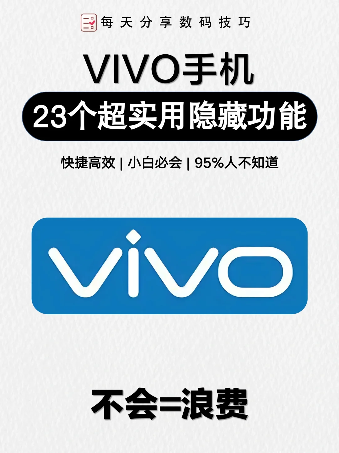 vivo手机隐藏功能大揭秘，错过后悔系列！📱🔎