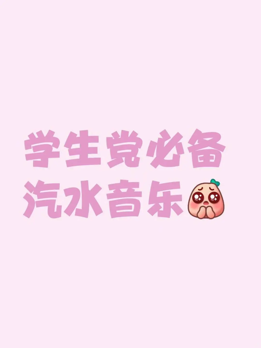 学生党必备听歌app