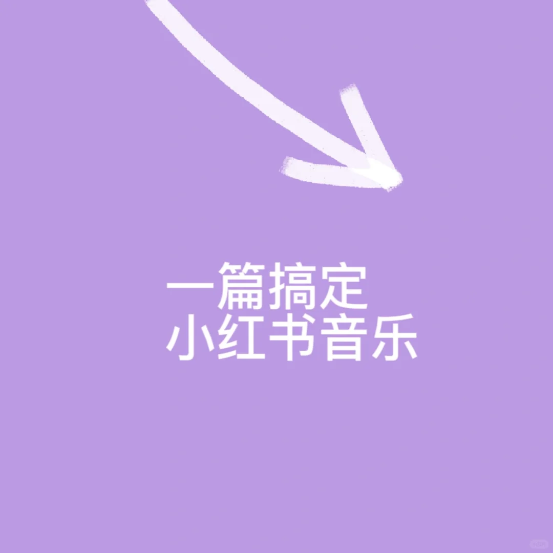 小红书如何添加自己喜欢的音乐