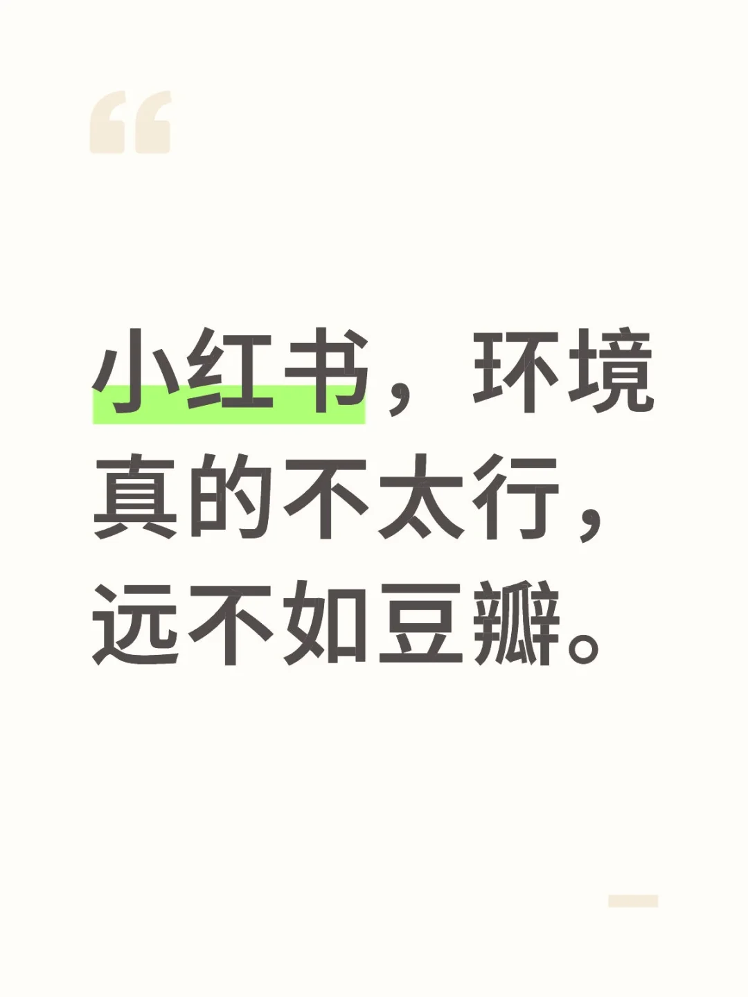 小红书，环境真的不太行，远不如豆瓣。