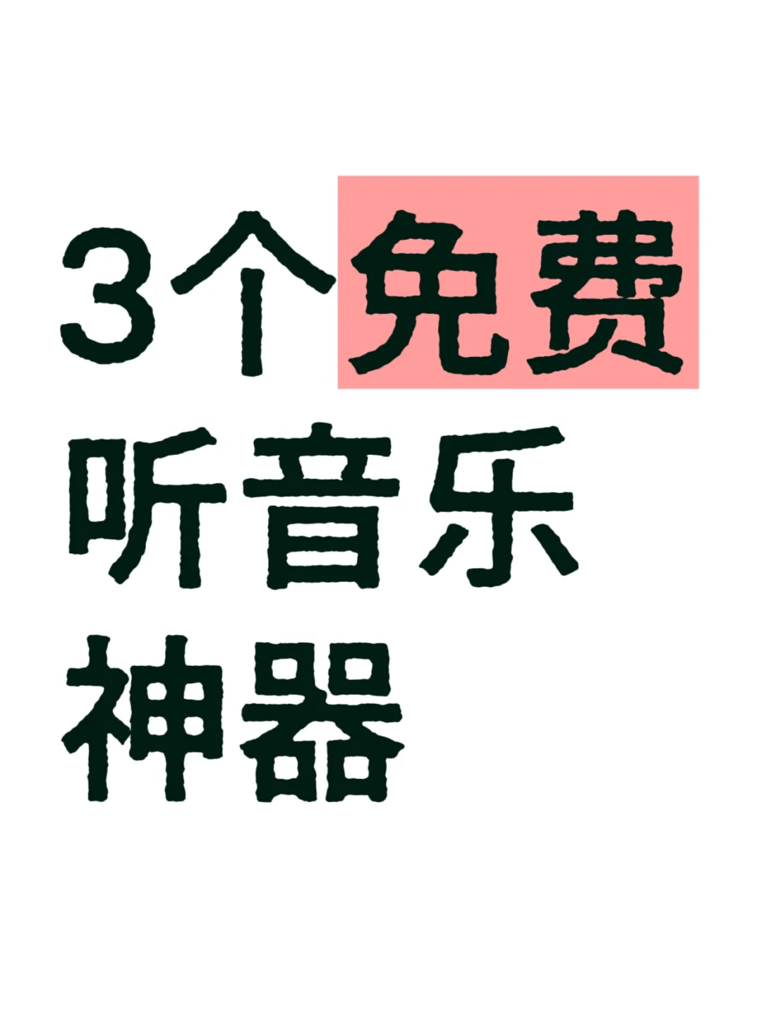 3个听音乐神器，无偿分享