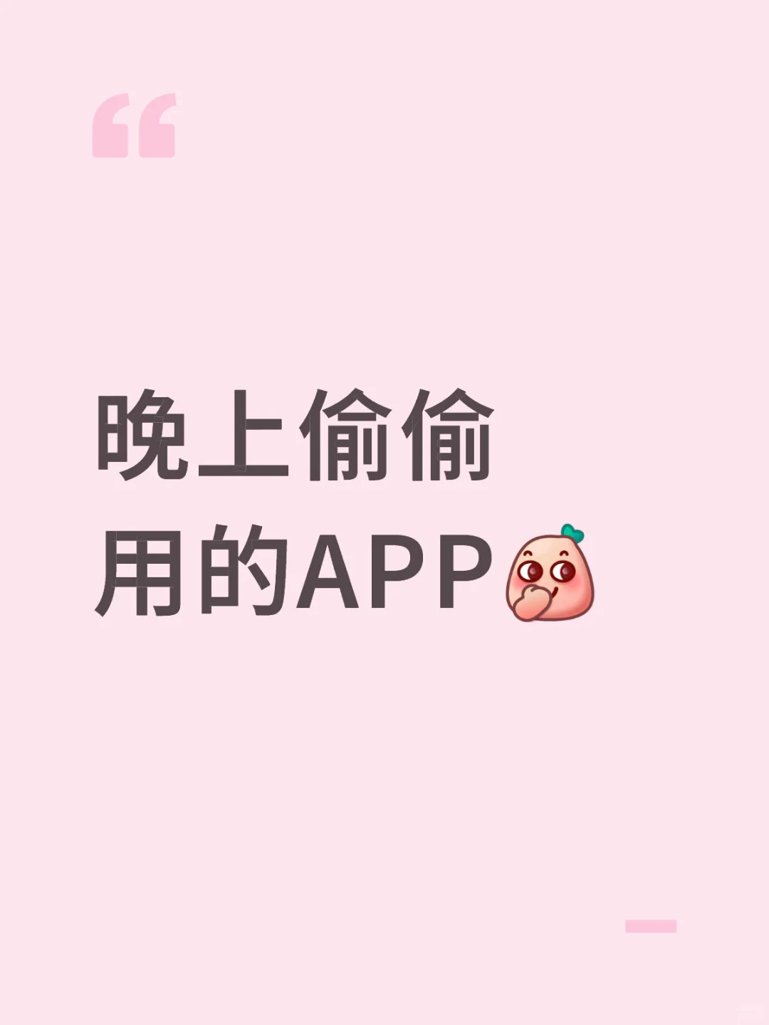 发现一个超适合深夜偷偷用的 APP