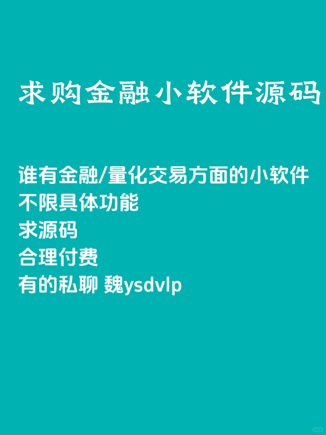 求购金融小软件源码
