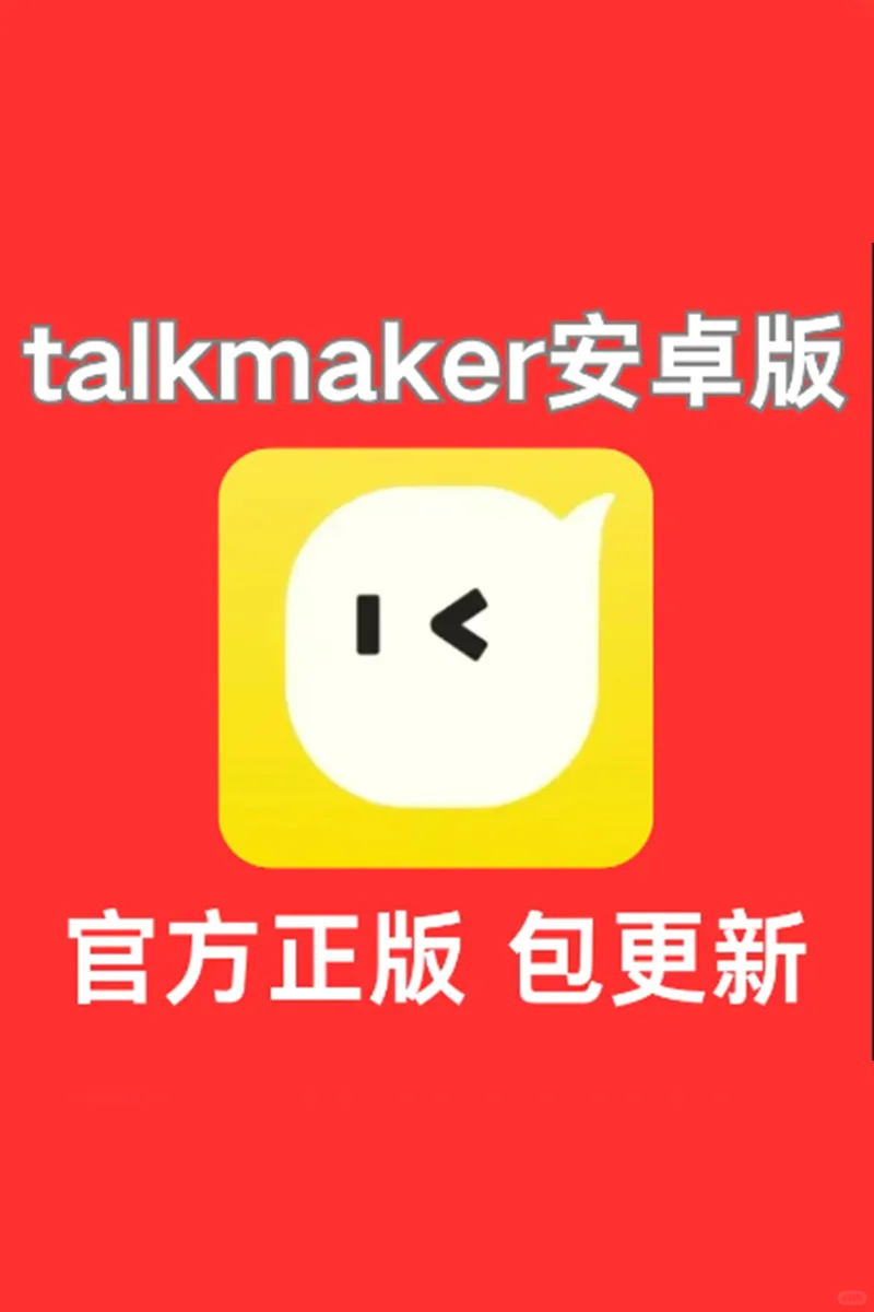 talkmaker安卓版下载apk安装