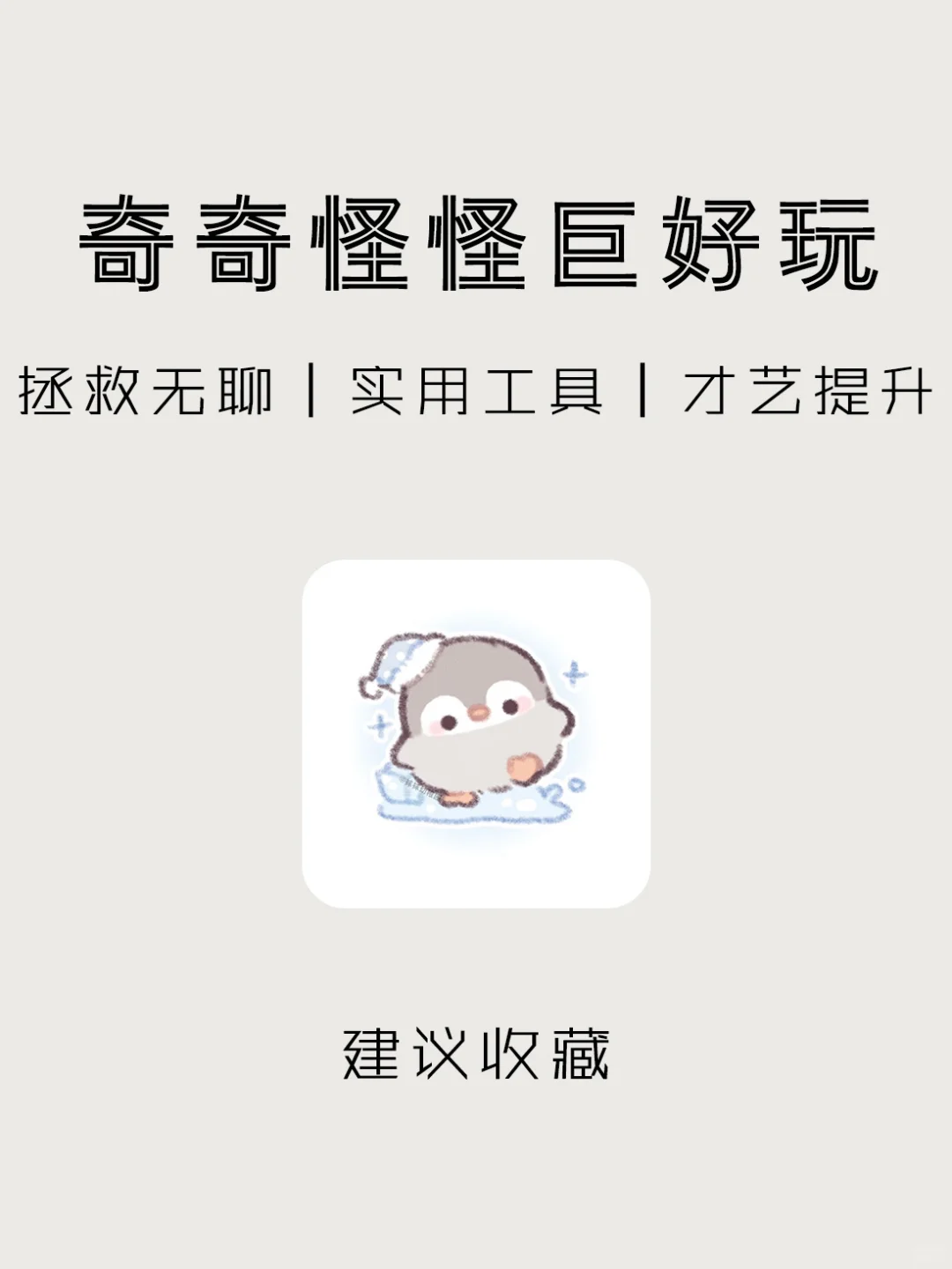 无聊救星‼️8⃣️个奇奇怪怪又巨好玩的APP😉