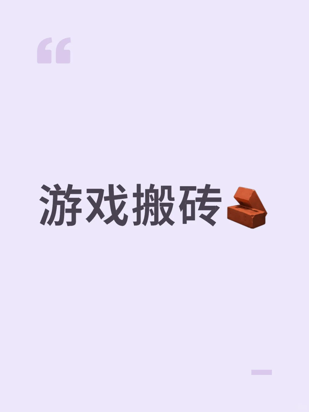 有没有搬砖小游戏