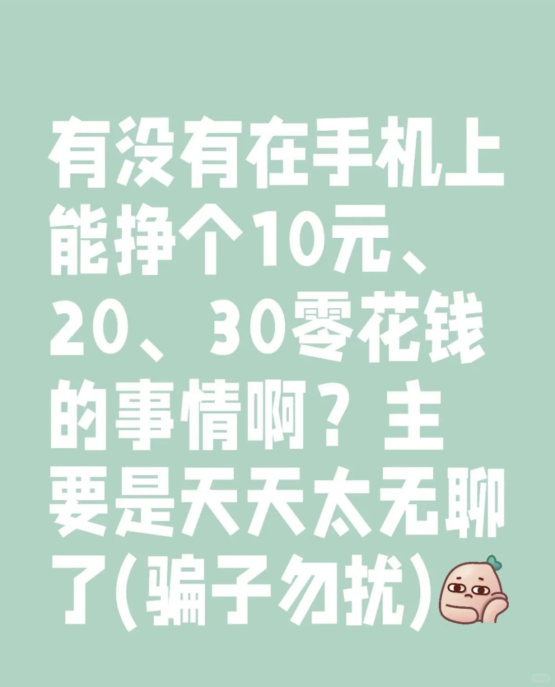 那些在手机上能挣零花钱的！
