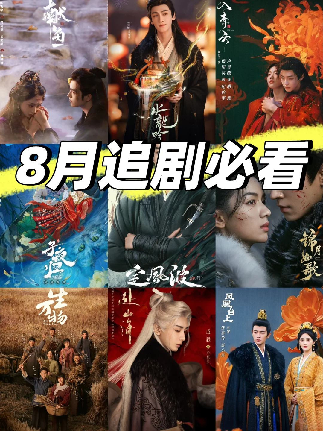 鲨疯了‼️四大平台👉新剧来袭➡️8月剧集更新