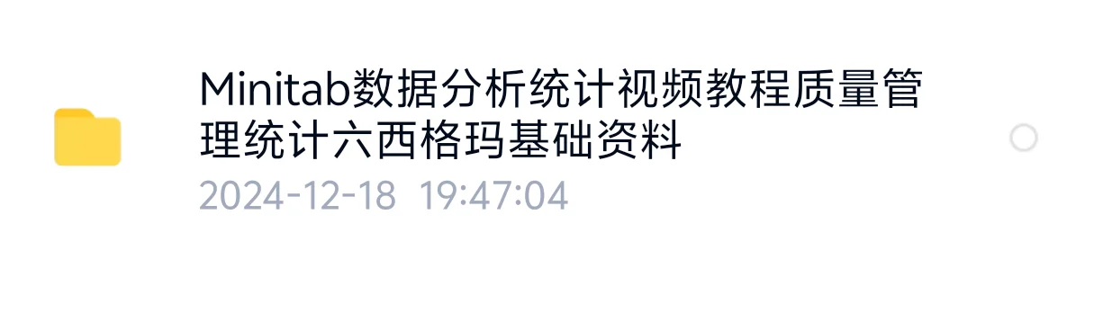 Minitab软件教学视频+安装包欢迎咨询下单