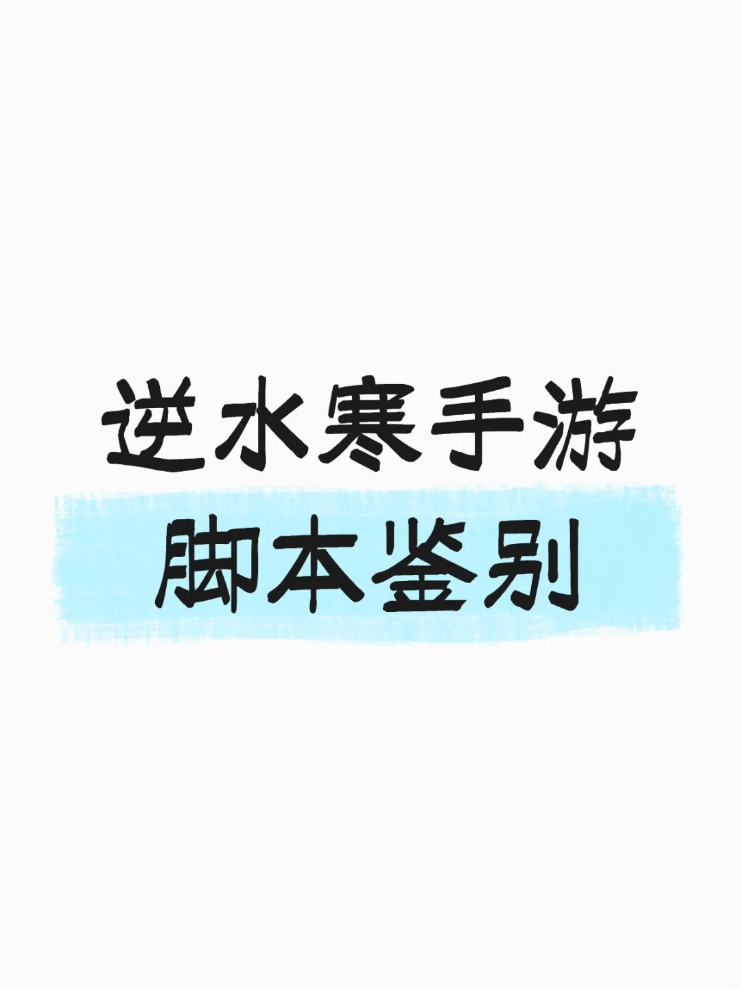 逆水寒手游脚本