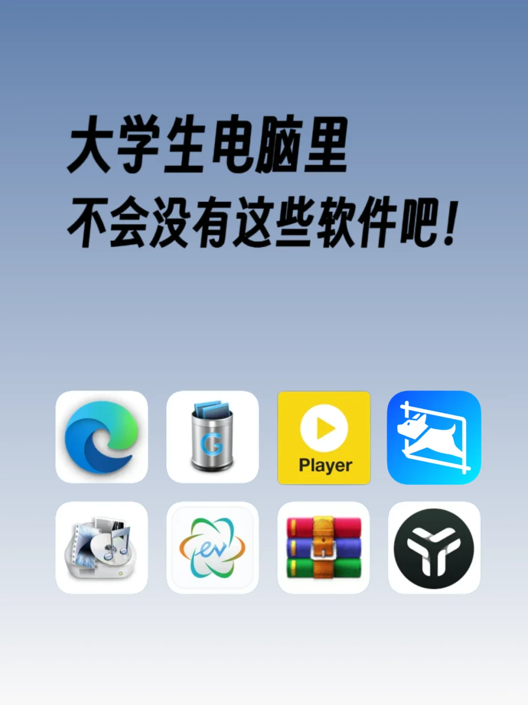 大学生电脑里没这些软件？我真的会谢！！