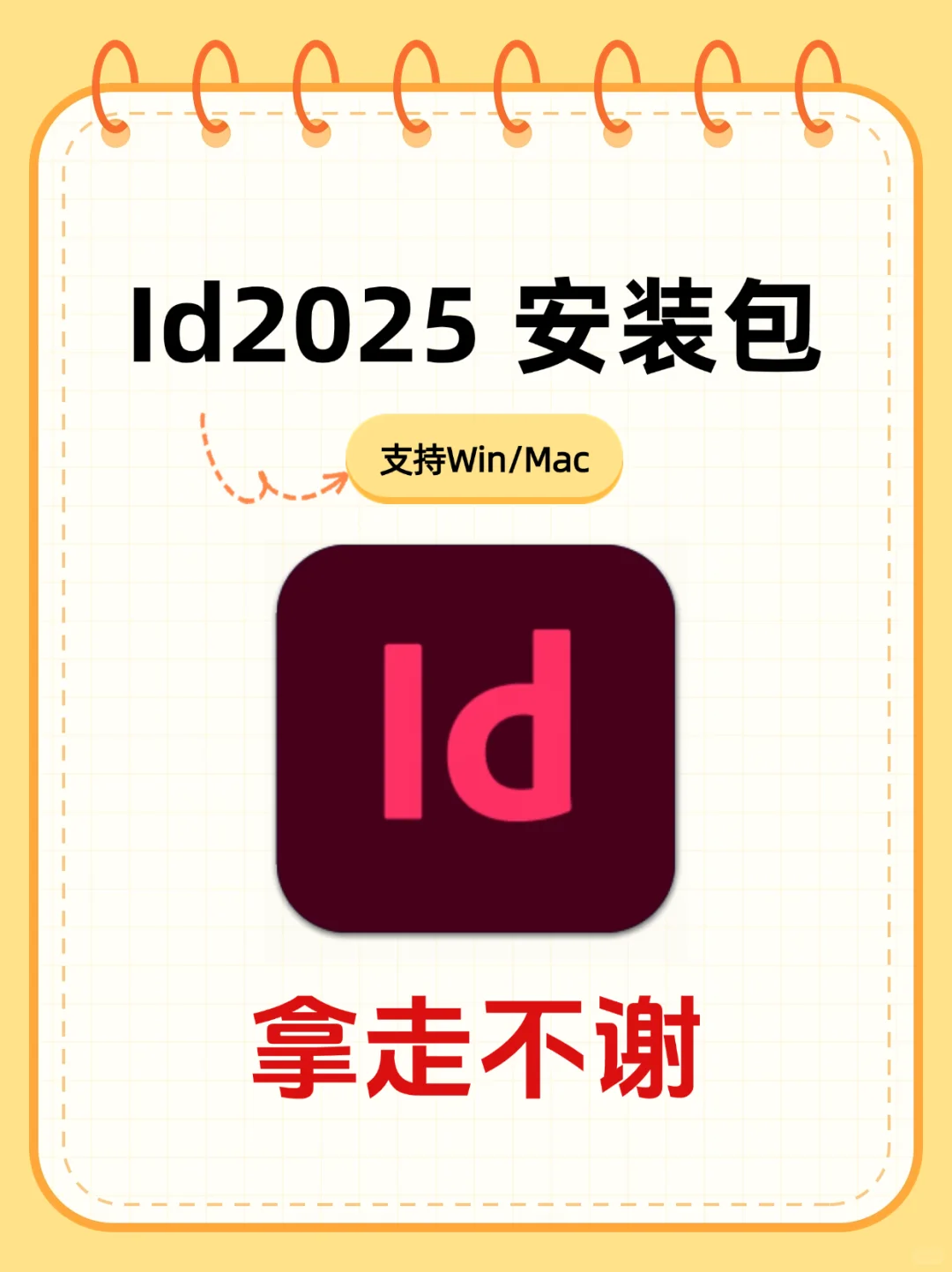 Id 2025 安装包 | 排版设计 📝