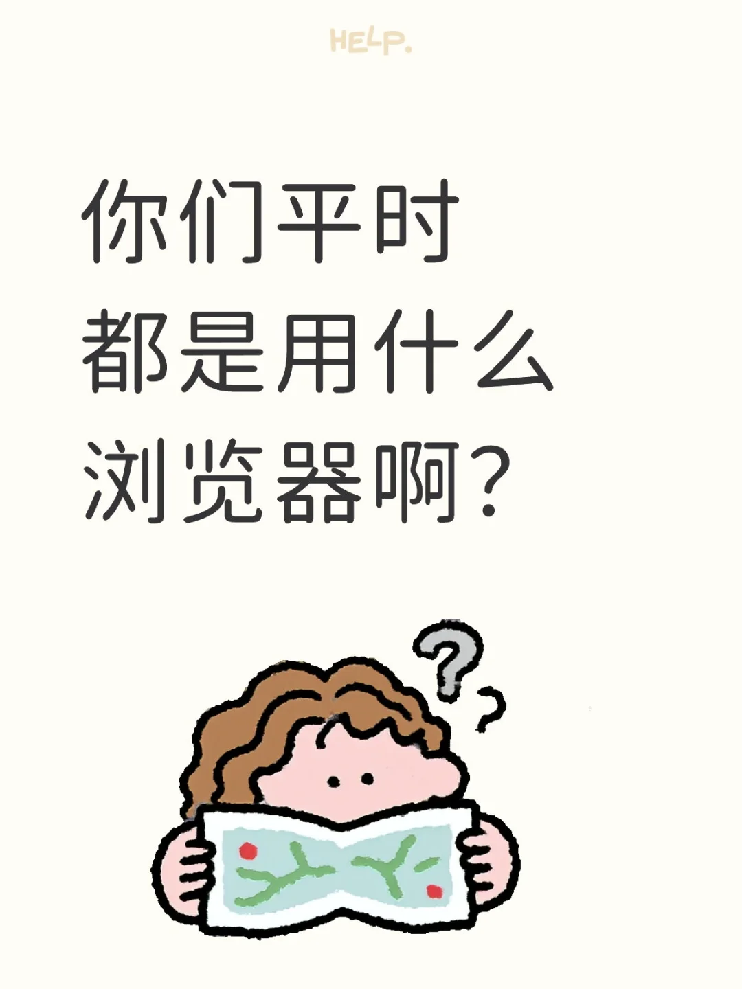 你们平时都是用什么浏览器啊？