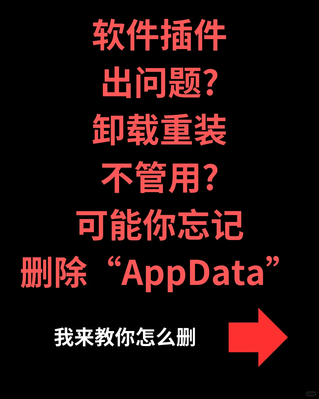 软件卸载不干净?别忘了这一步