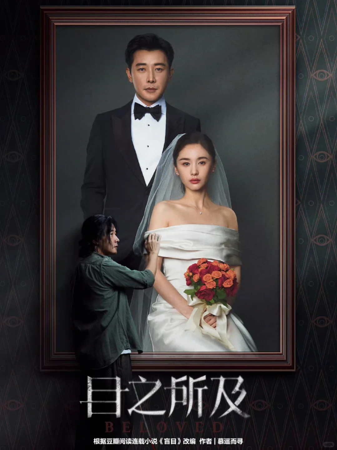 《目之所及》今晚开播 | 慕遥而寻作品改编