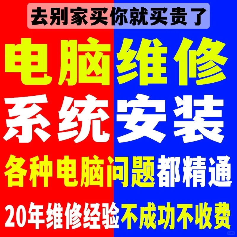电脑维修专家 解决修复电脑各种疑难杂症