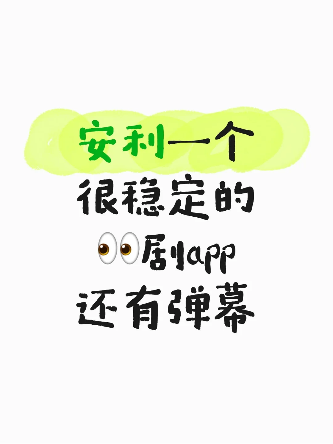 安利一个很稳定的👀剧app！！