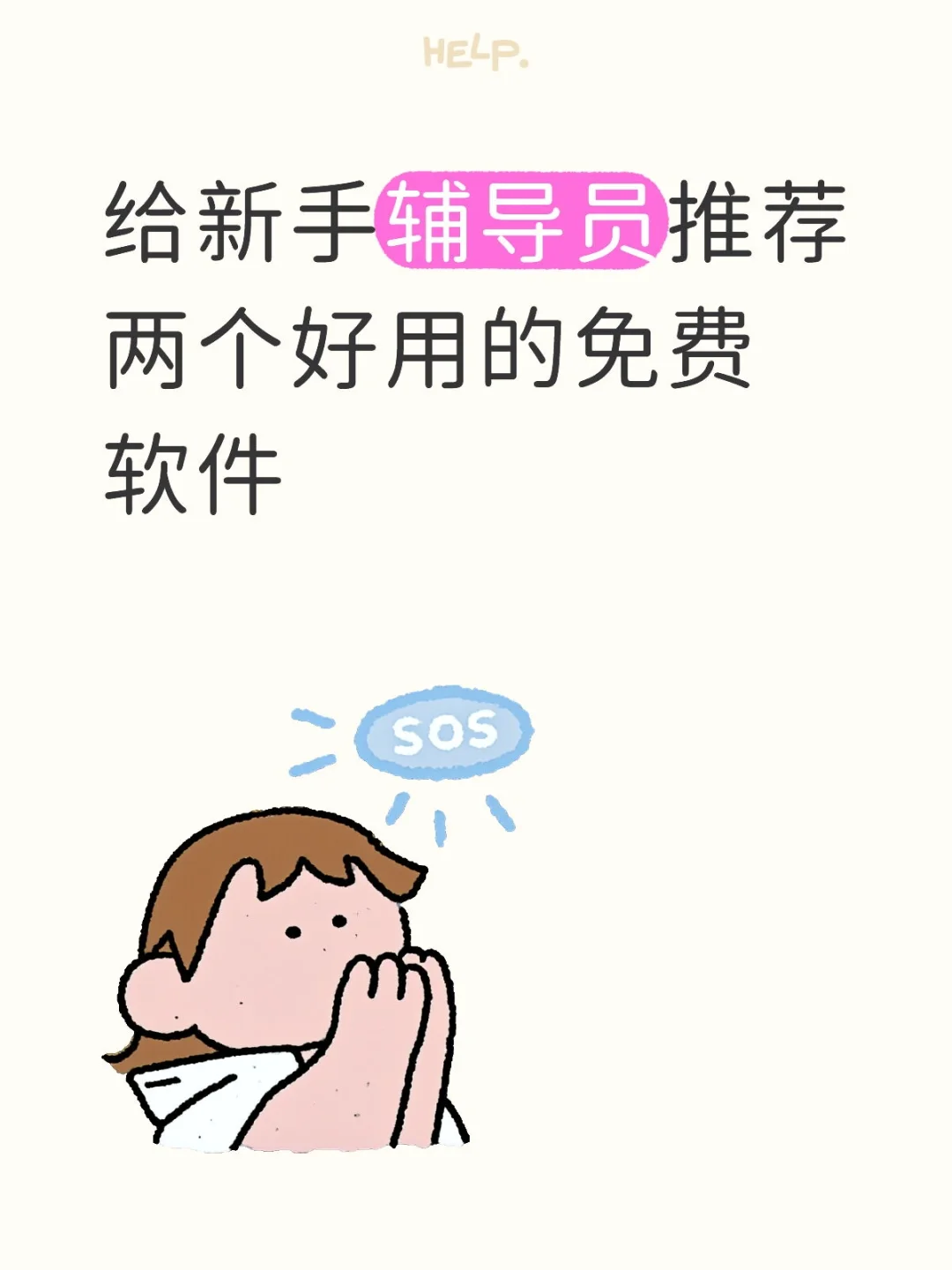 给新手辅导员推荐两个好用的免费软件