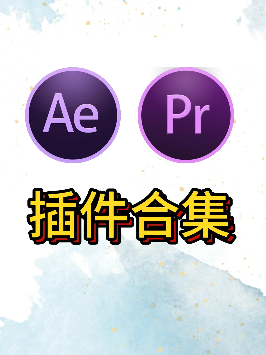 【AE/PR插件合集】