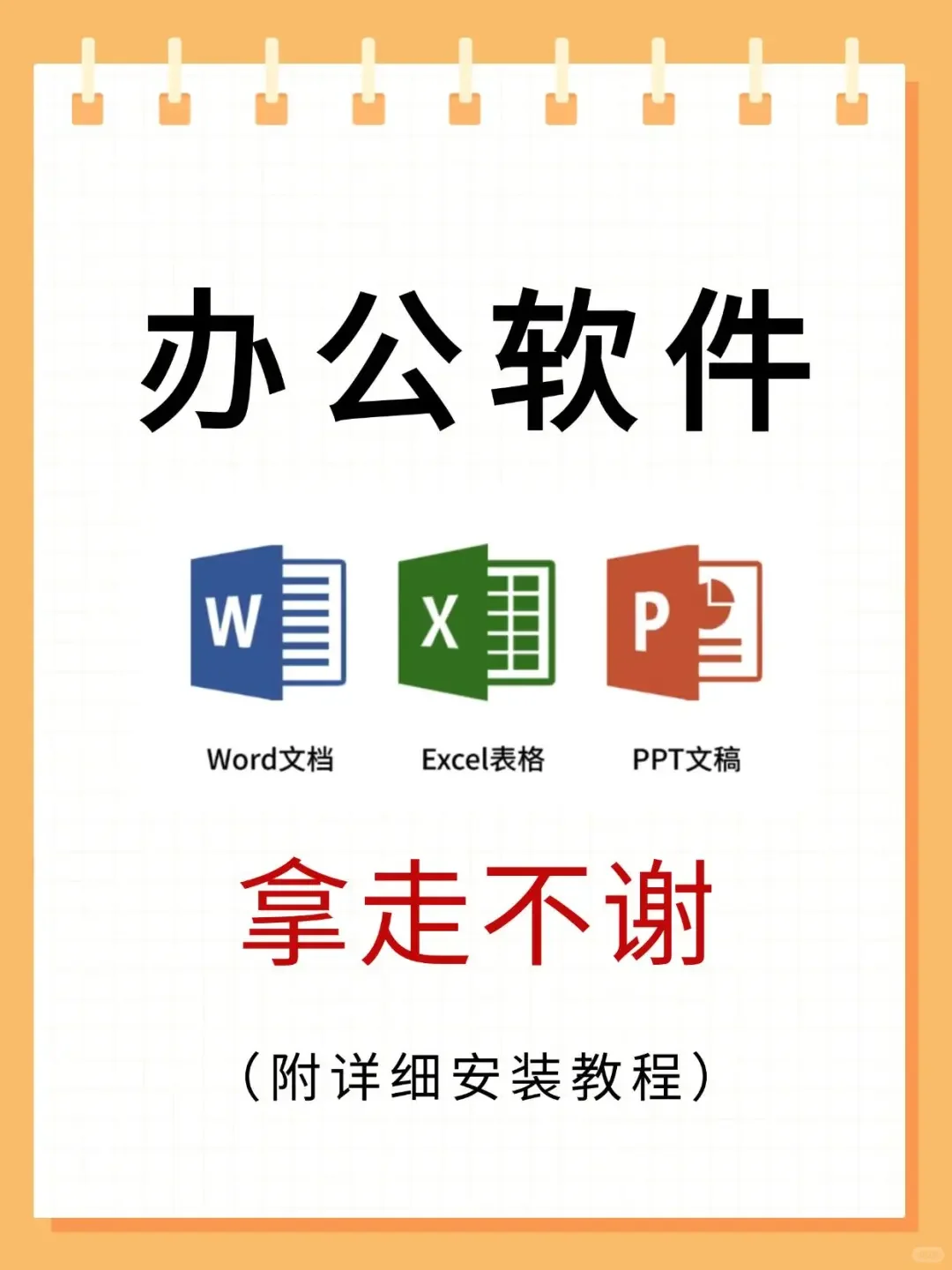 办公软件必备：Word、Excel、PPT全都有！