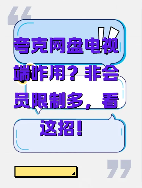 夸克网盘电视端咋用？非会员限制多，看这招