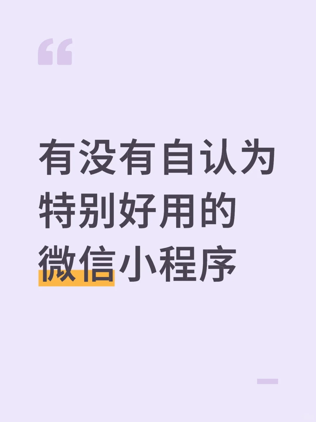 好用的微信小程序