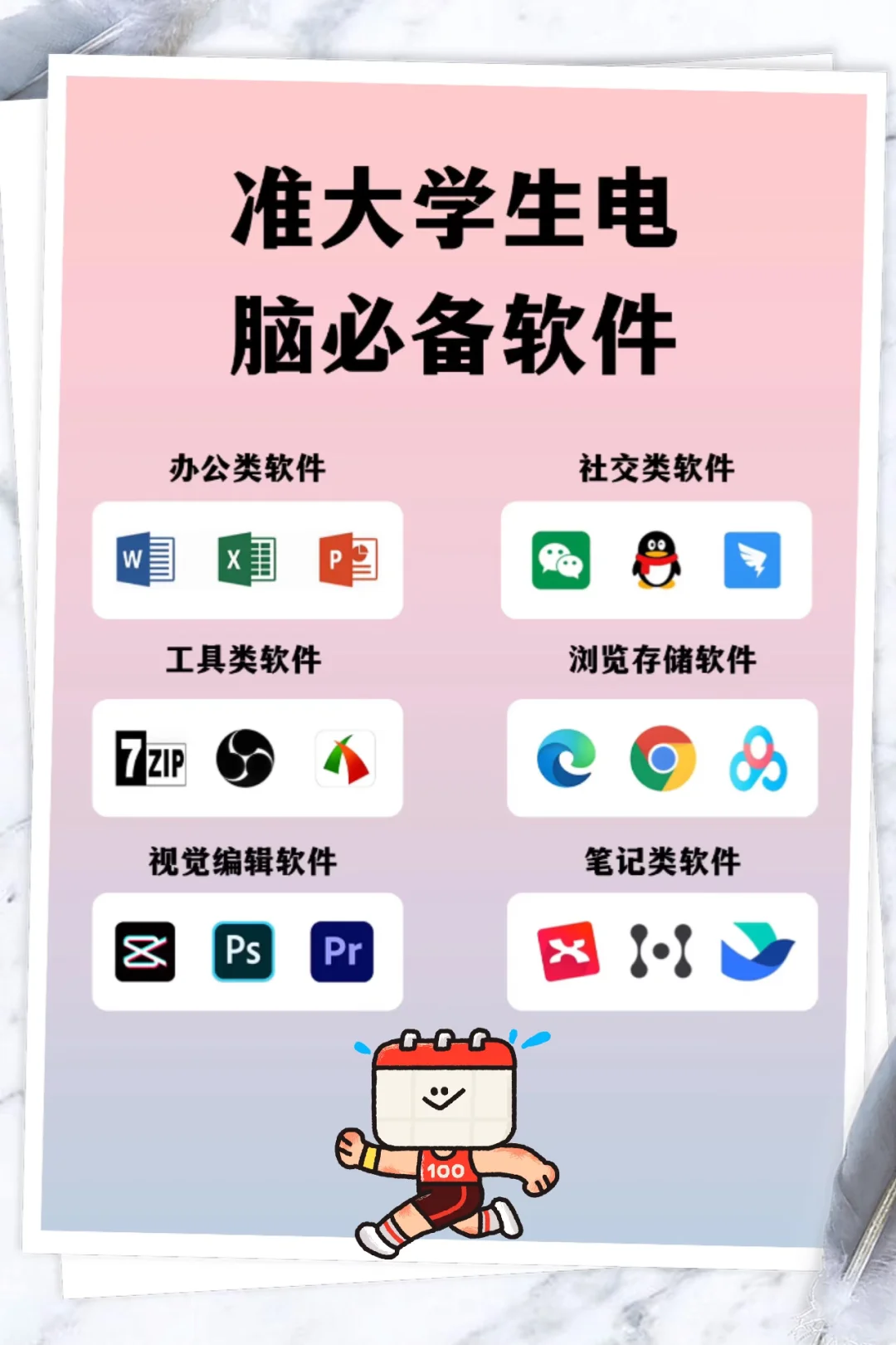 准大学生必看💥电脑软件清单！