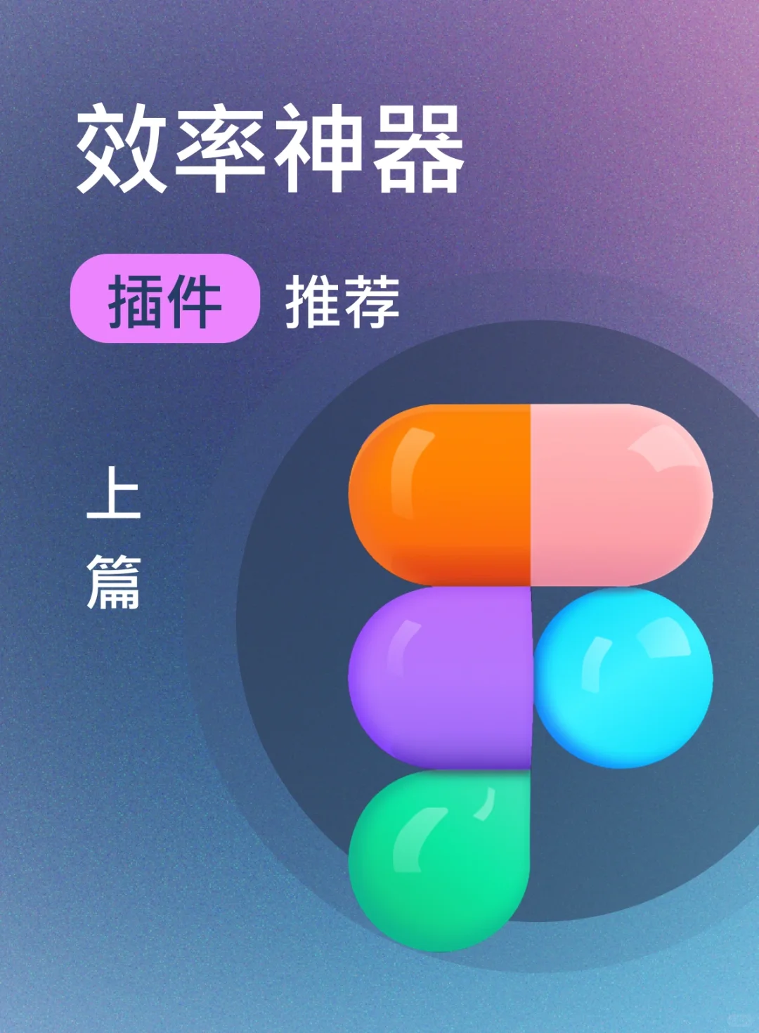 🛠️超级实用的figma插件推荐·上篇