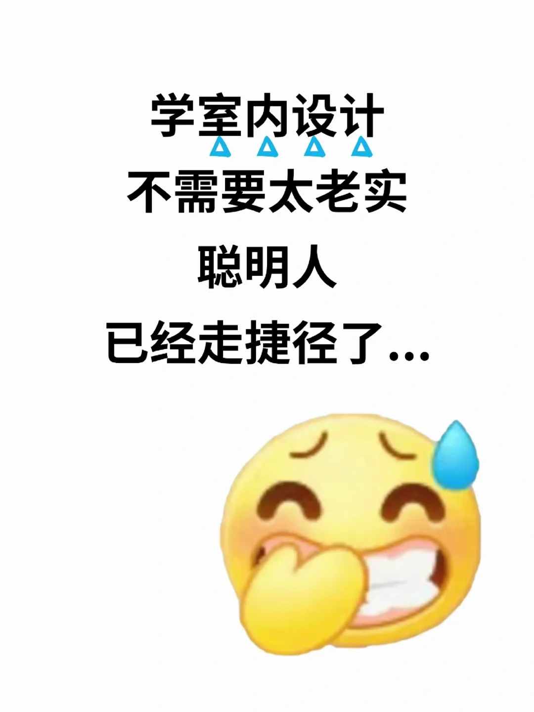 学设计不需要太老实，聪明人已经走捷径了..