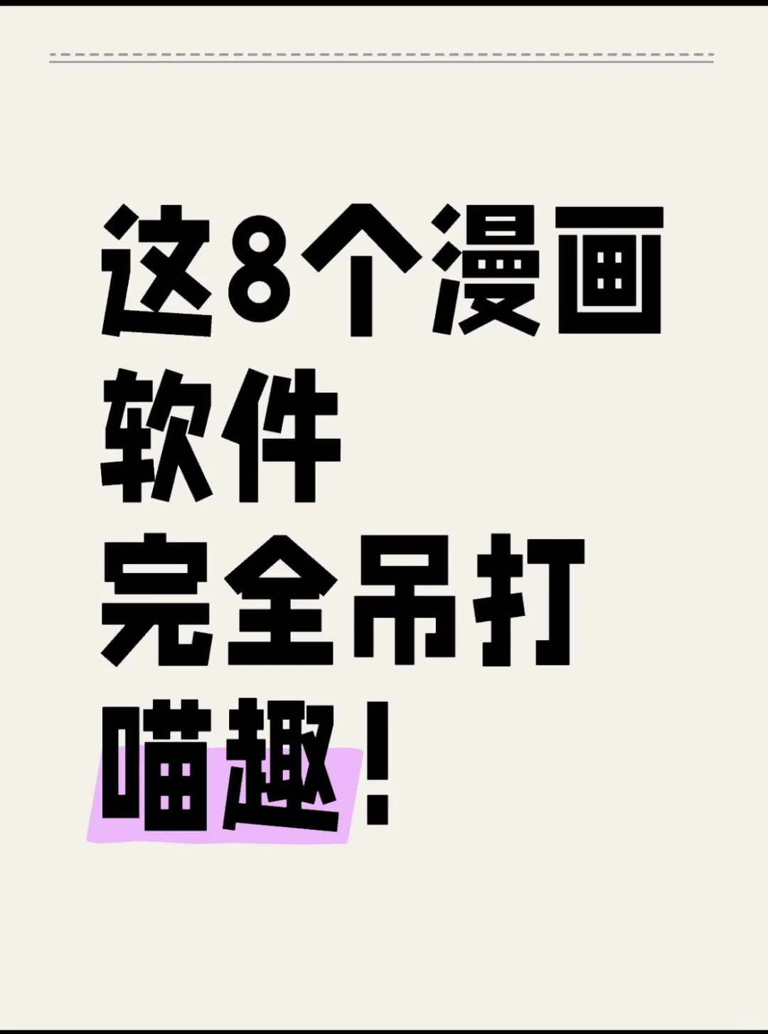 这8个漫画软件完全吊打喵趣！