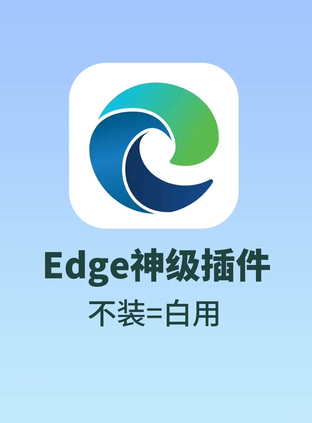 Edge顶级实用神级插件！不装=白用