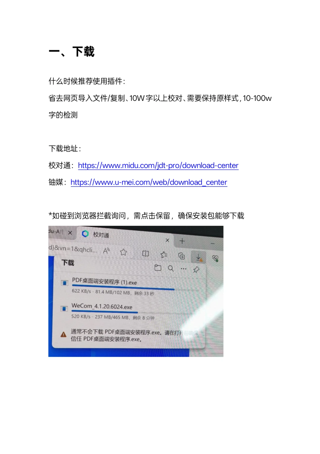 蜜度校对通插件端安装