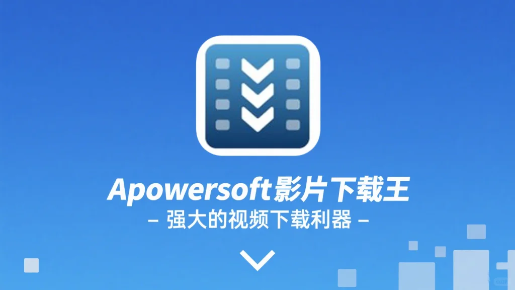 自媒体必备！1 套工具搞定视频下载 + 编辑