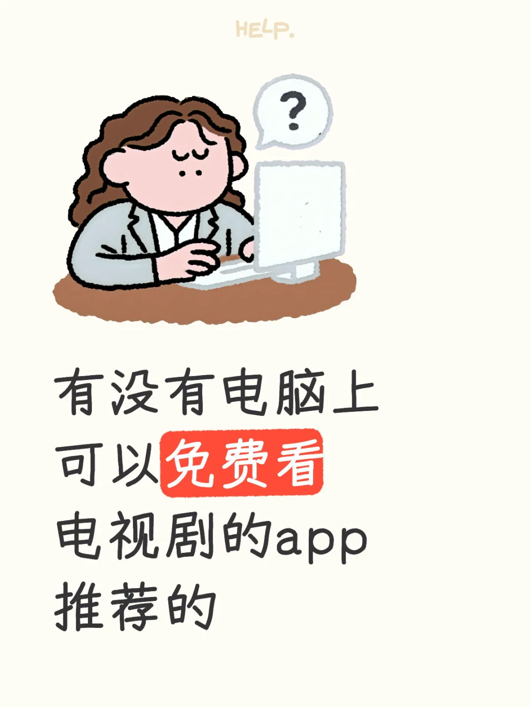 想让妈妈在家也能自己看剧用