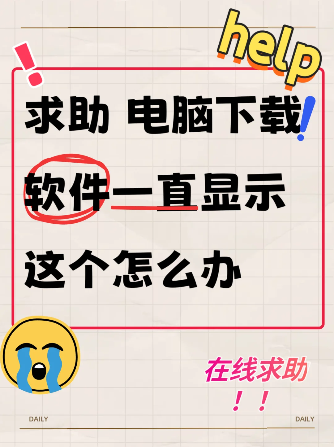 电脑下载软件一直显示这个怎么办