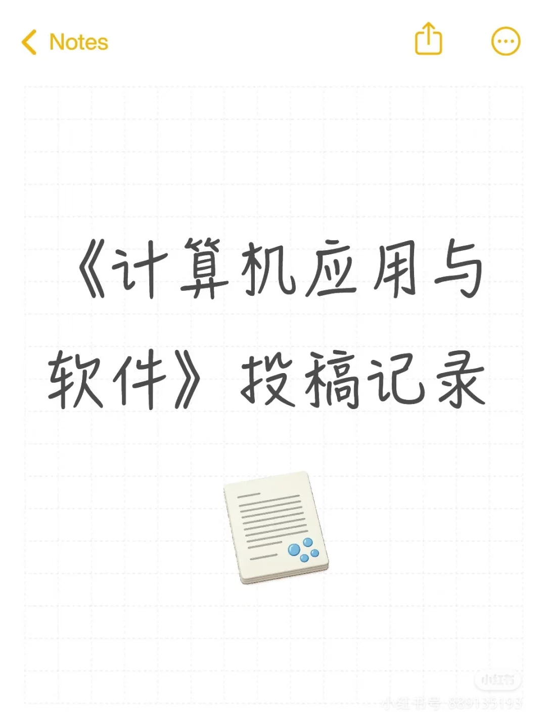 计算机应用与软件投稿记录