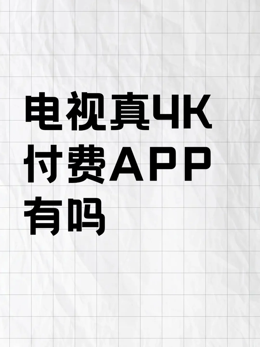 有电视能用的付费真4K片源齐全的APP吗