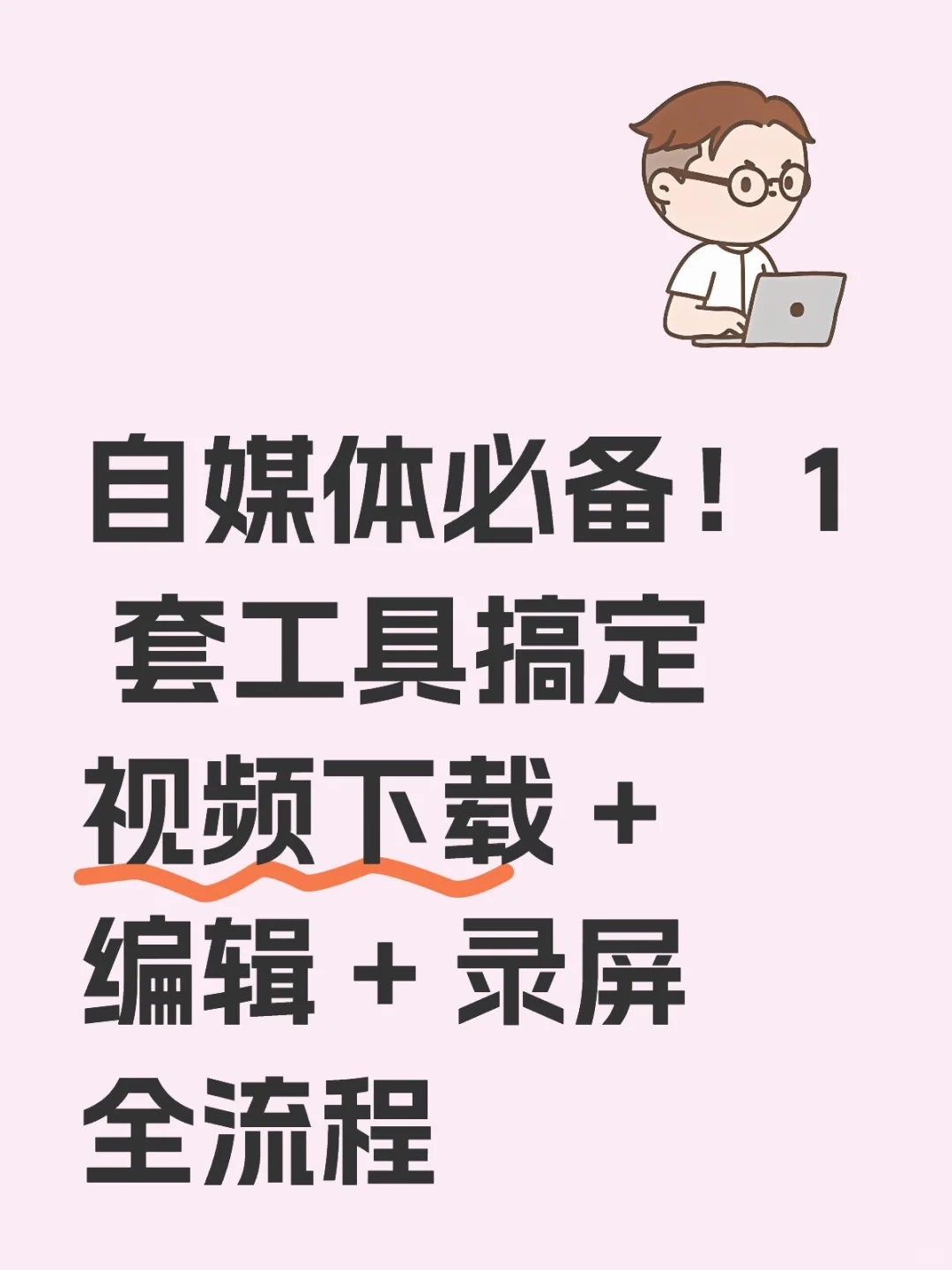 自媒体必备！1 套工具搞定视频下载 + 编辑